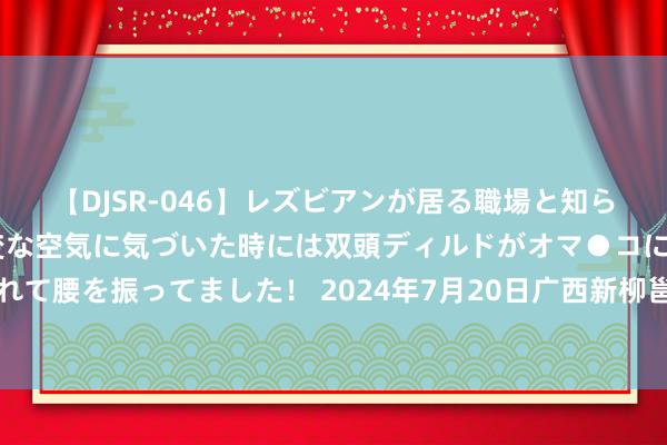 【DJSR-046】レズビアンが居る職場と知らずに来た私（ノンケ） 変な空気に気づいた時には双頭ディルドがオマ●コに挿入されて腰を振ってました！ 2024年7月20日广西新柳邕农居品批发阛阓有限公司价钱行情