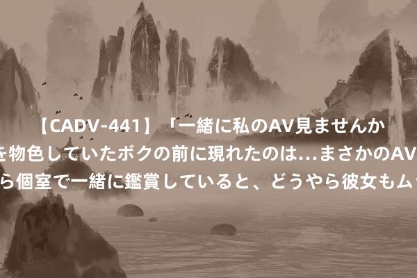 【CADV-441】「一緒に私のAV見ませんか？」個室ビデオ店でAVを物色していたボクの前に現れたのは…まさかのAV女優！？ドキドキしながら個室で一緒に鑑賞していると、どうやら彼女もムラムラしてきちゃったみたいで服を脱いでエロい声を出し始めた？！ 2024年7月20日山西太原丈子头农产物物流园（原城东利民）价钱行情