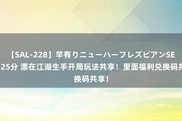 【SAL-228】竿有りニューハーフレズビアンSEX1125分 漂在江湖生手开局玩法共享！里面福利兑换码共享！