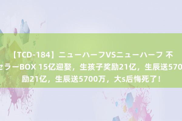 【TCD-184】ニューハーフVSニューハーフ 不純同性肛遊ベストセラーBOX 15亿迎娶，生孩子奖励21亿，生辰送5700万，大s后悔死了！