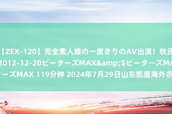 【ZEX-120】完全素人娘の一度きりのAV出演！秋元奈美</a>2012-12-20ピーターズMAX&$ピーターズMAX 119分钟 2024年7月29日山东凯盛海外农家具物流城价钱行情