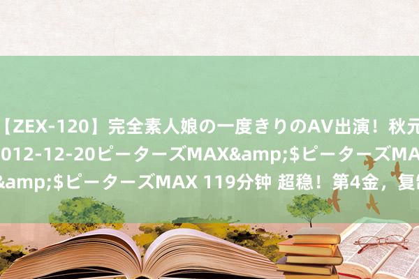 【ZEX-120】完全素人娘の一度きりのAV出演！秋元奈美</a>2012-12-20ピーターズMAX&$ピーターズMAX 119分钟 超稳！第4金，复制粘贴