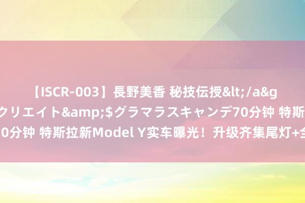 【ISCR-003】長野美香 秘技伝授</a>2011-09-08SODクリエイト&$グラマラスキャンデ70分钟 特斯拉新Model Y实车曝光！升级齐集尾灯+全新内饰，年底首发