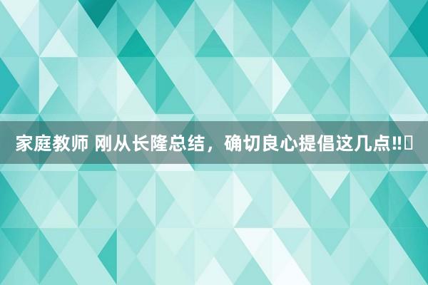 家庭教师 刚从长隆总结，确切良心提倡这几点‼️