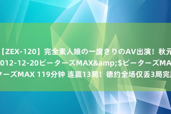 【ZEX-120】完全素人娘の一度きりのAV出演！秋元奈美</a>2012-12-20ピーターズMAX&$ピーターズMAX 119分钟 连赢13局！德约全场仅丢3局完胜 第14次进澳网8强