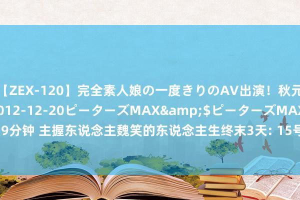 【ZEX-120】完全素人娘の一度きりのAV出演！秋元奈美</a>2012-12-20ピーターズMAX&$ピーターズMAX 119分钟 主握东说念主魏笑的东说念主生终末3天: 15号诞辰, 16号成婚, 17号婚典变葬礼