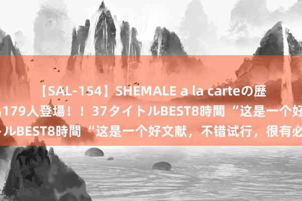 【SAL-154】SHEMALE a la carteの歴史 2 2011～2013 国内作品179人登場！！37タイトルBEST8時間 “这是一个好文献，不错试行，很有必要”