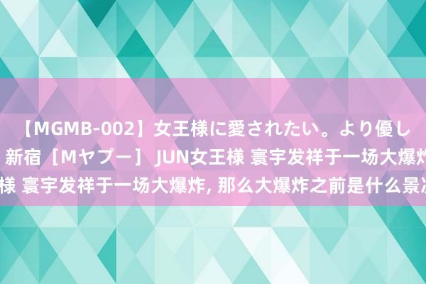 【MGMB-002】女王様に愛されたい。より優しく、よりいやらしく。 新宿［Mヤプー］ JUN女王様 寰宇发祥于一场大爆炸， 那么大爆炸之前是什么景况?